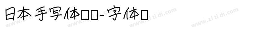 日本手写体怨灵字体转换