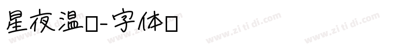 星夜温柔字体转换