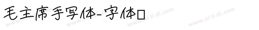 毛主席手写体字体转换