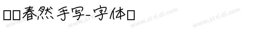 汉仪春然手写字体转换