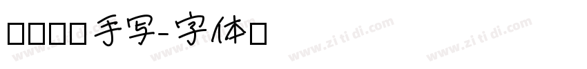 汉仪细柔手写字体转换