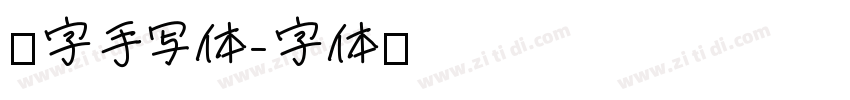 汉字手写体字体转换