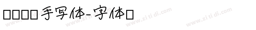 沐瑶软笔手写体字体转换