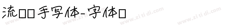 流浪猫手写体字体转换
