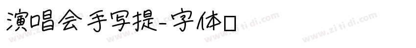 演唱会手写提字体转换