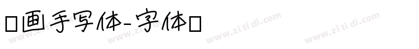 漫画手写体字体转换