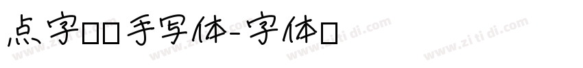 点字飒爽手写体字体转换