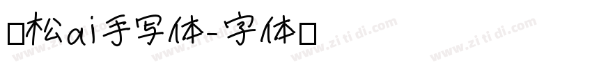 疏松ai手写体字体转换
