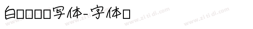 白鹭俏丽书写体字体转换