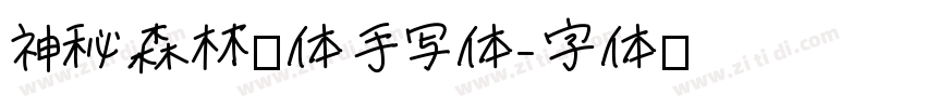 神秘森林粗体手写体字体转换
