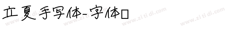 立夏手写体字体转换