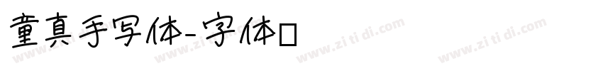 童真手写体字体转换