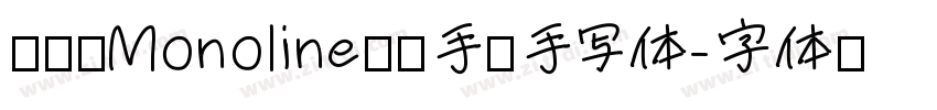 细单线Monoline圆润手绘手写体字体转换