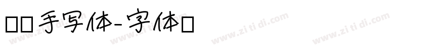 网络手写体字体转换