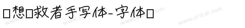 联想拯救者手写体字体转换
