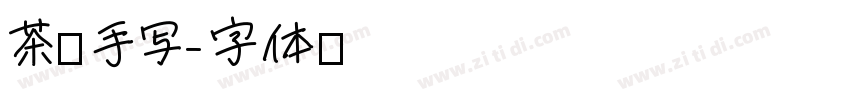茶卡手写字体转换