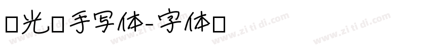 荧光笔手写体字体转换