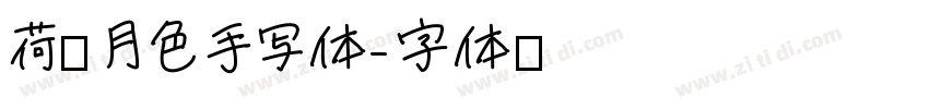 荷塘月色手写体字体转换