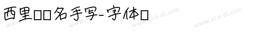 西里尔签名手写字体转换