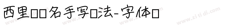 西里尔签名手写书法字体转换