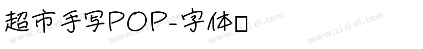 超市手写POP字体转换