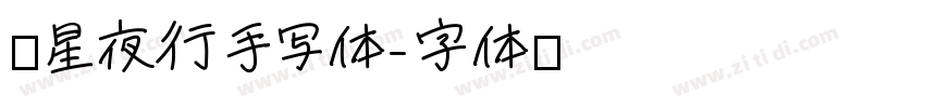 远星夜行手写体字体转换
