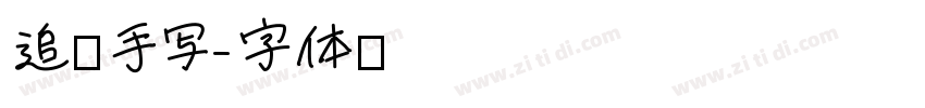 追风手写字体转换