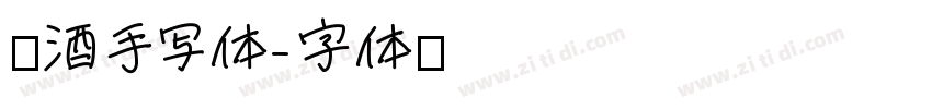 醉酒手写体字体转换