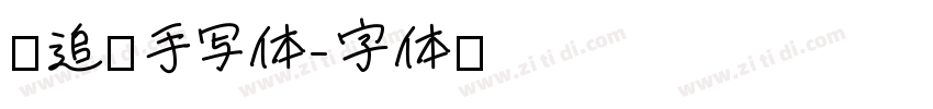 陌追风手写体字体转换