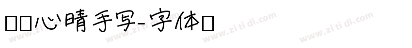 默陌心晴手写字体转换