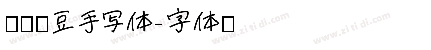默陌绿豆手写体字体转换