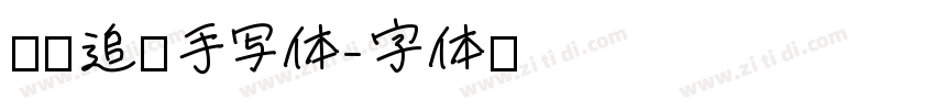 默陌追风手写体字体转换
