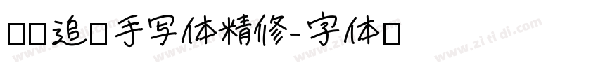 默陌追风手写体精修字体转换