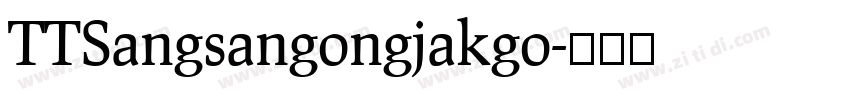 TTSangsangongjakgo字体转换
