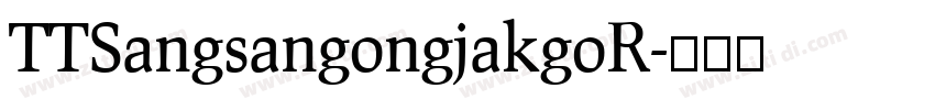 TTSangsangongjakgoR字体转换