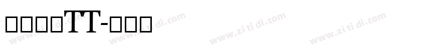 微软雅黑TT字体转换