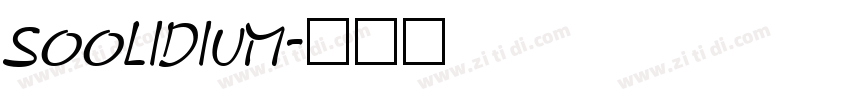 SOOLIDIUM字体转换