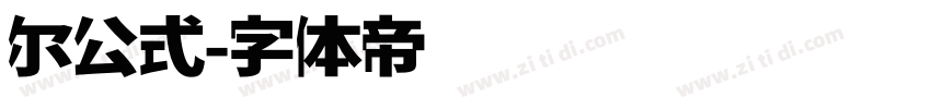 尔公式字体转换