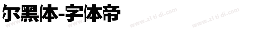 尔黑体字体转换