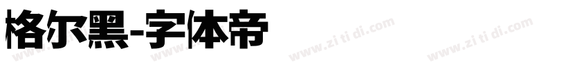 格尔黑字体转换