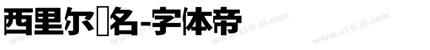 西里尔签名字体转换