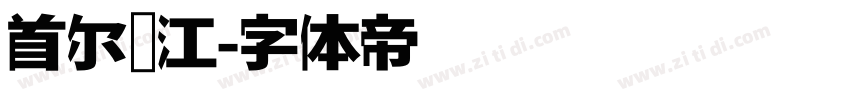 首尔汉江字体转换