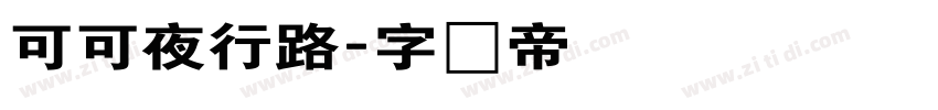 可可夜行路字体转换