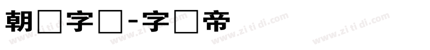 朝鲜字体字体转换