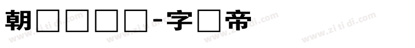 朝鲜宫书体字体转换