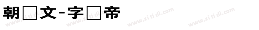 朝鲜文字体转换
