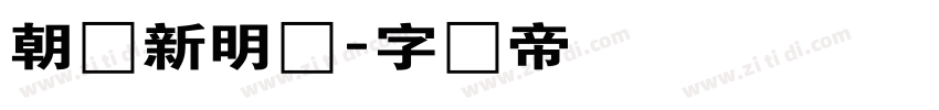 朝鲜新明体字体转换