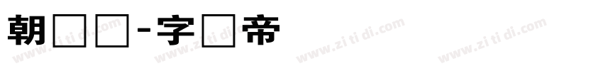 朝鲜语字体转换