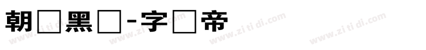 朝鲜黑体字体转换