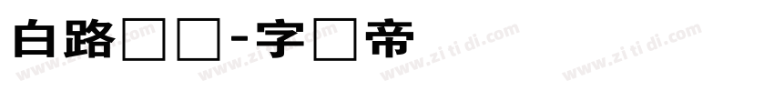 白路彤彤字体转换